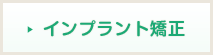 インプラント矯正