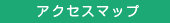 アクセスマップ