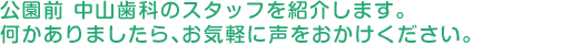 和歌山市の歯科医院「公園前 中山歯科」のスタッフを紹介します